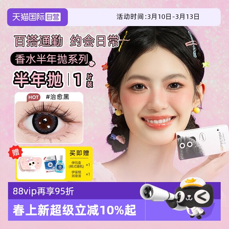 【自营】晶硕香水美瞳1片半年抛彩色隐形近视眼镜大小直径