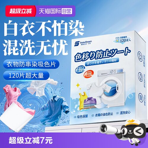 【自营】SnowDream吸色片防串色染色洗衣片混洗隔色家用色母片