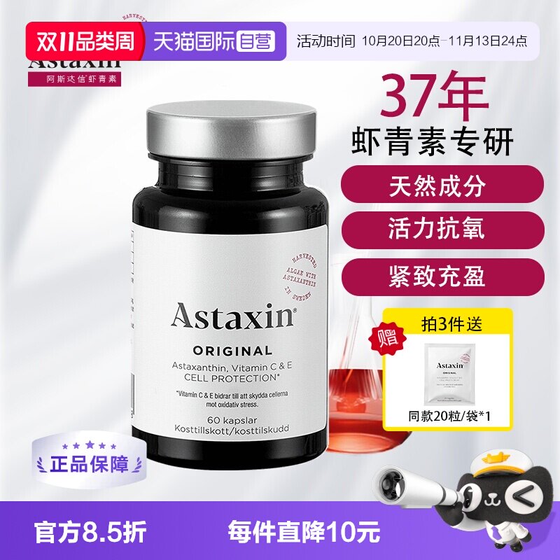 【自营】瑞典Astaxin天然虾青素软胶囊雨生红球藻VC维生素C*60粒
