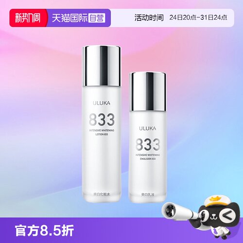 【自营】uluka833美白水乳套装祛黄提亮肤色保湿护肤品改善熬夜肌
