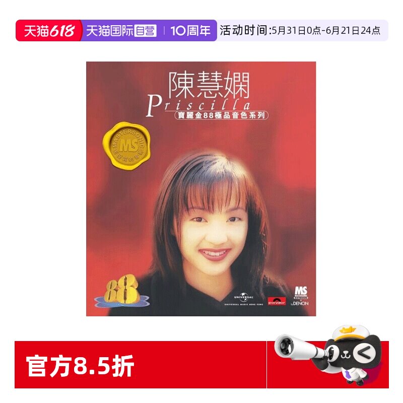 【自营】港版 陈慧娴精选专辑CD歌曲车载碟片 宝丽金88HIFI唱片