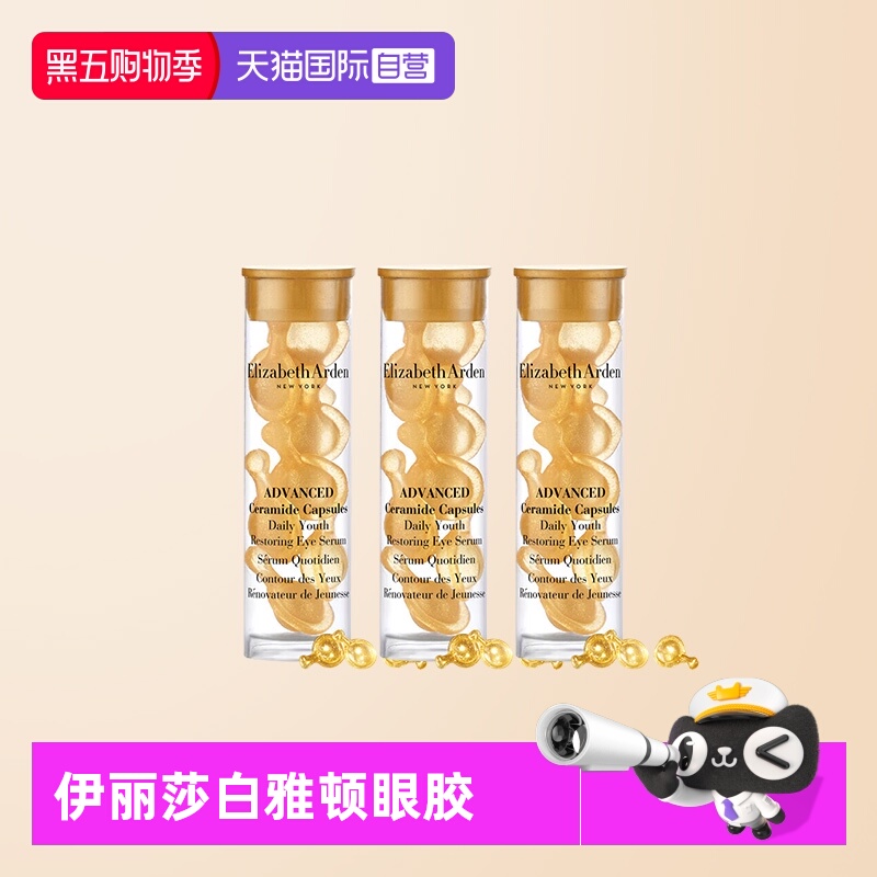 【自营】伊丽莎白雅顿时空焕活眼部胶囊精华液7粒1.2ml*3旅行眼胶