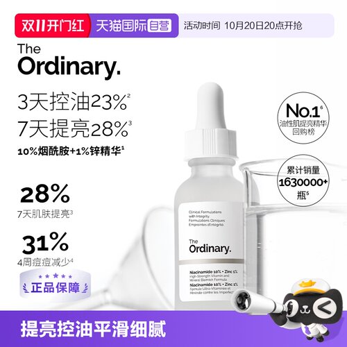 TheOrdinary10%烟酰胺+1%锌精华