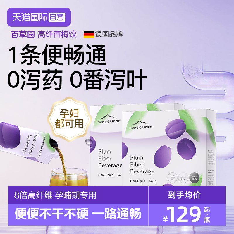 【自营】百草园妈妈花园高纤西梅汁孕妇专用高纤浓缩益生元2件装