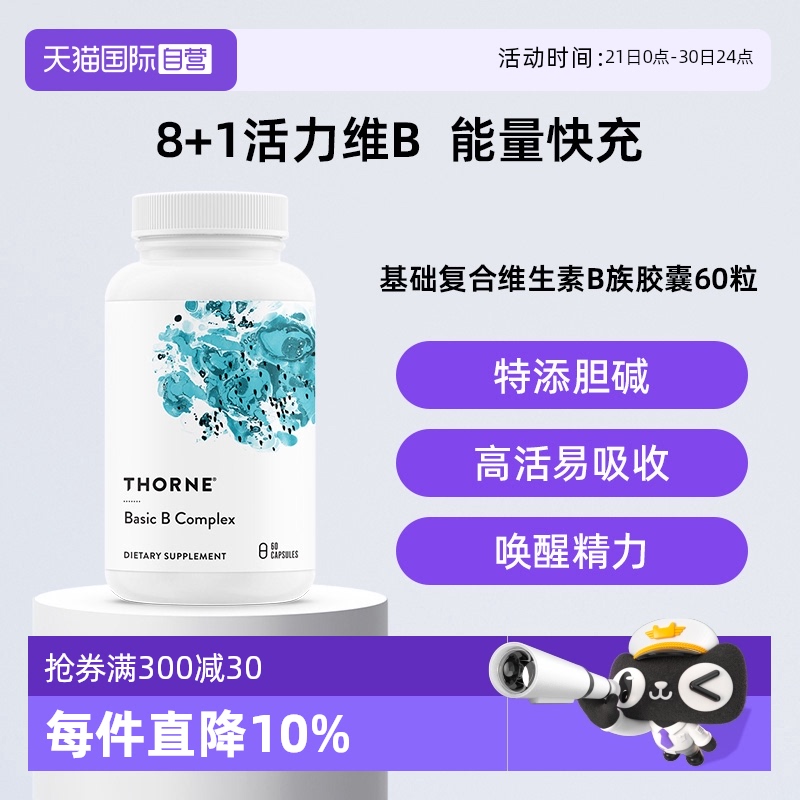【自营】Thorne悦恩进口基础多种复合活性维生素B族胶囊 B104