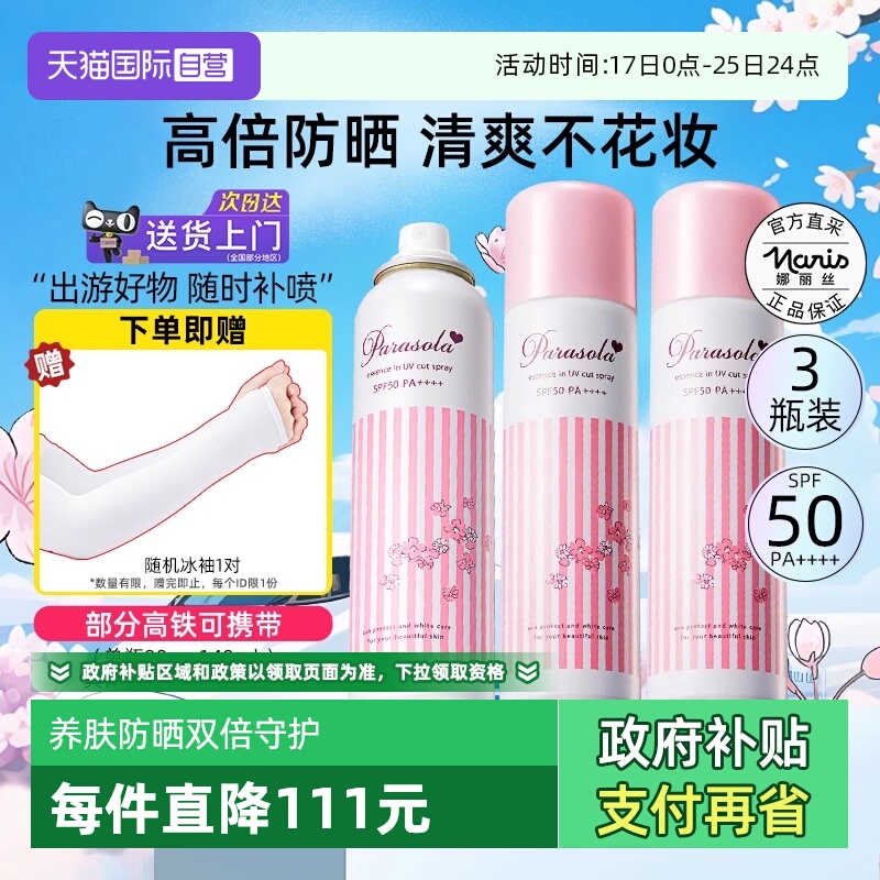 正品自营娜丽丝防晒喷雾90g*3瓶
