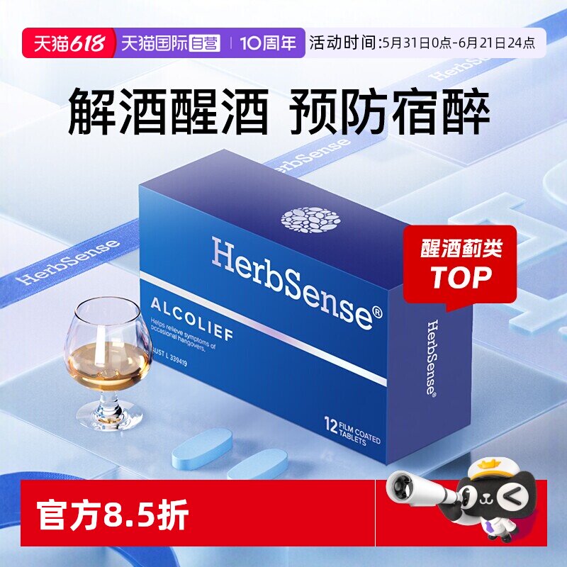 【自营】Herbsense贺柏圣 解酒药醒酒神器防宿醉糖小蓝盒熬夜应酬
