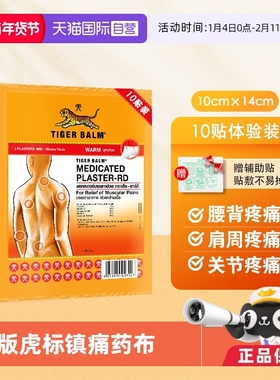 【自营】泰版TigerBalm虎标止痛镇痛贴虎牌药膏温感大贴5包共10贴