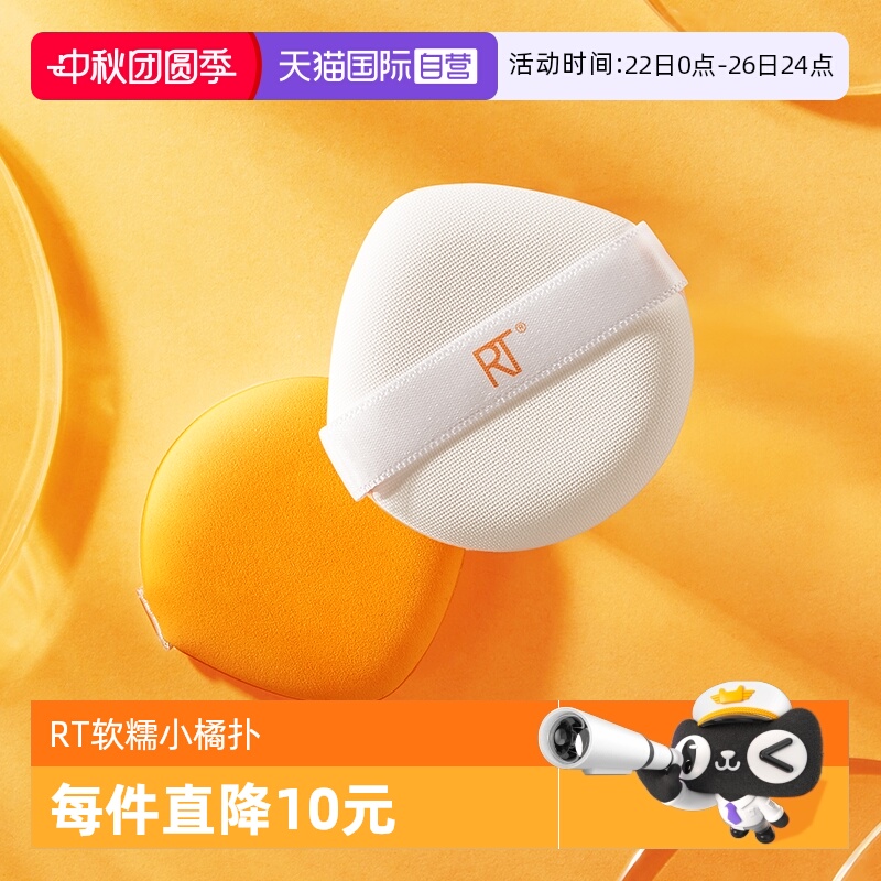 RT小橘扑2支装不易吃粉