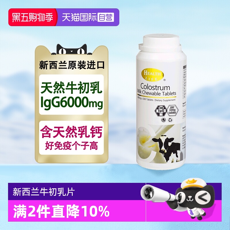 【自营】新西兰进口高含量牛初乳片200粒乳清高钙奶片health life