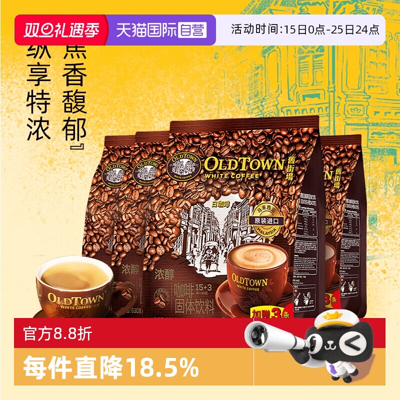 【自营】旧街场咖啡马来西亚原装进口白咖啡速溶3合1特浓醇18条*4