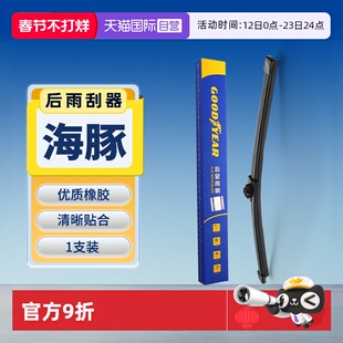 【自营】固特异适用比亚迪海豚后雨刮器原装原厂无骨胶条后雨刷片