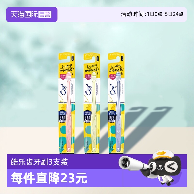 【自营】ora2皓乐齿进口亮白净色成人清洁牙齿螺旋刷毛硬毛*3牙刷