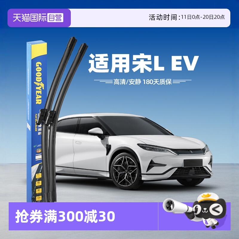 固特异比亚迪宋LEV雨刮器