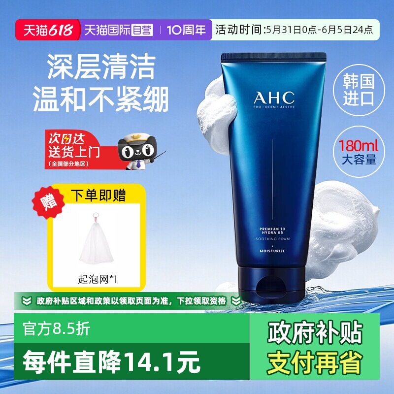 【自营】AHC洗面奶B5玻尿酸洁面乳温和清洁保湿泡沫氨基酸女男士