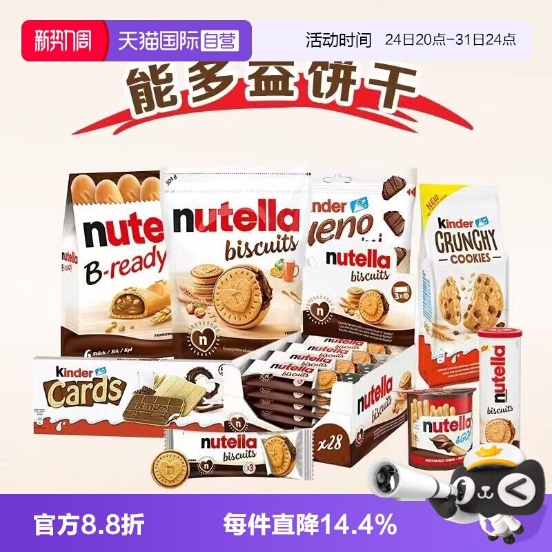 【自营】费列罗能多益榛子巧克力酱夹心手指饼干爱心曲奇进口零食