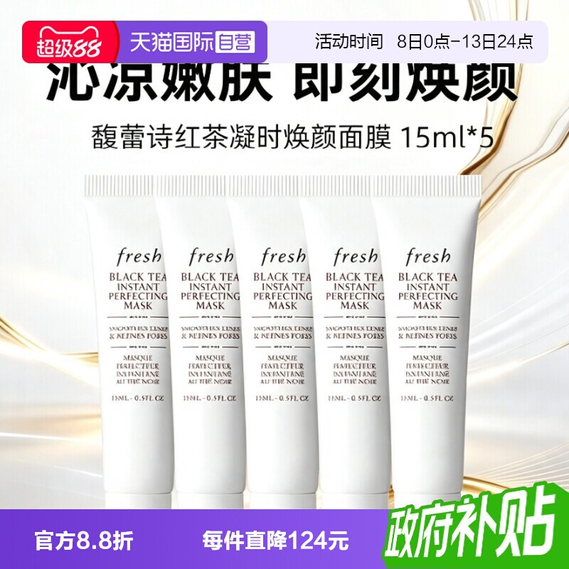 【自营】Fresh/馥蕾诗红茶凝时焕颜面膜白膜15ml*5保湿补水图片