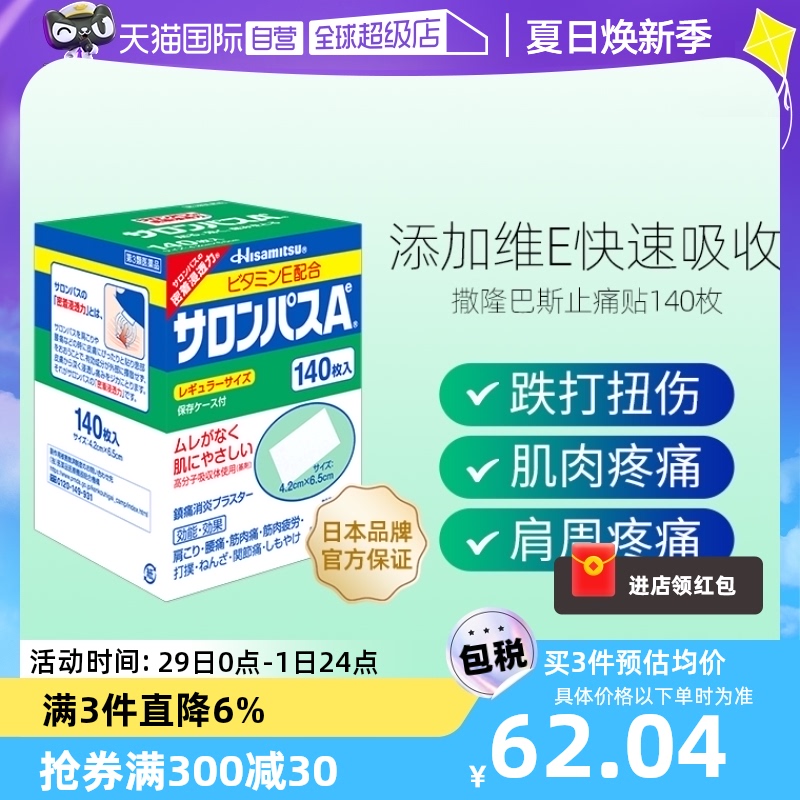 【自营】日本久光制药撒隆巴斯镇痛膏药消炎止痛药膏正品140贴膏