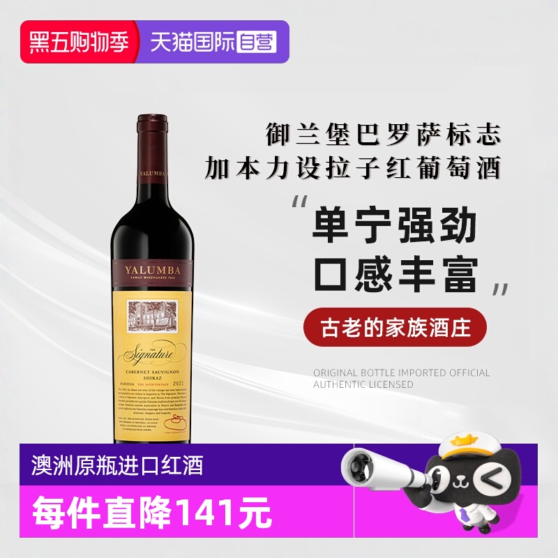 【自营】御兰堡巴罗萨标志加本力设拉子红葡萄酒750ml澳洲进口