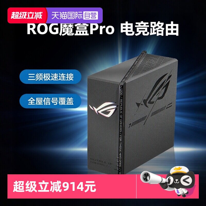 【自营】华硕（ASUS）ROG魔盒Pro 三频WiFi7电竞AI路由器 无线万兆路由全屋wifi7（8个2.5G口 博通四核2.0G）