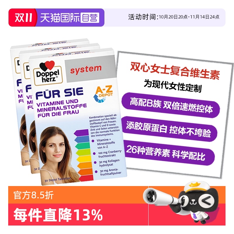 DoppelHerz维生素26种营养素
