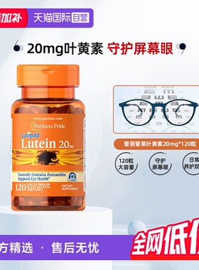【自营】美国普丽普莱多维成人玉米黄质叶黄素爱眼胶囊20mg*120粒