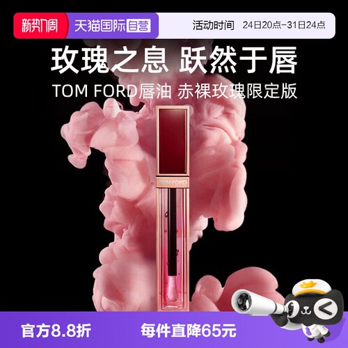 【自营】Tom Ford汤姆福特TF唇油赤裸玫瑰唇露唇釉口红【临期】
