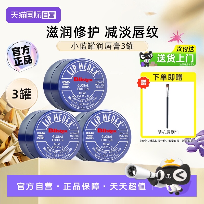 【日夜修护】百蕾适小蓝罐唇膏*3