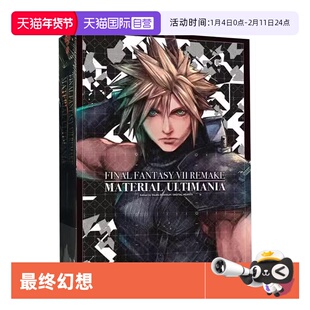 【自营】现货 台版画册 最终幻想7 FINAL FANTASY VII REMAKE 官方究极攻略本 SQUARE ENIX 青文出版