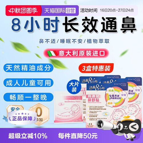【自营】Santecare尚护健儿童通鼻贴婴儿通气通鼻鼻舒贴鼻塞*3盒