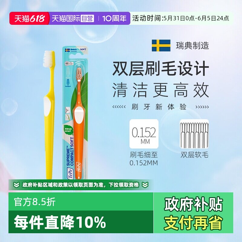 【自营】TePe瑞典进口双层软毛牙刷小头正畸牙龈牙齿清洁口腔护理