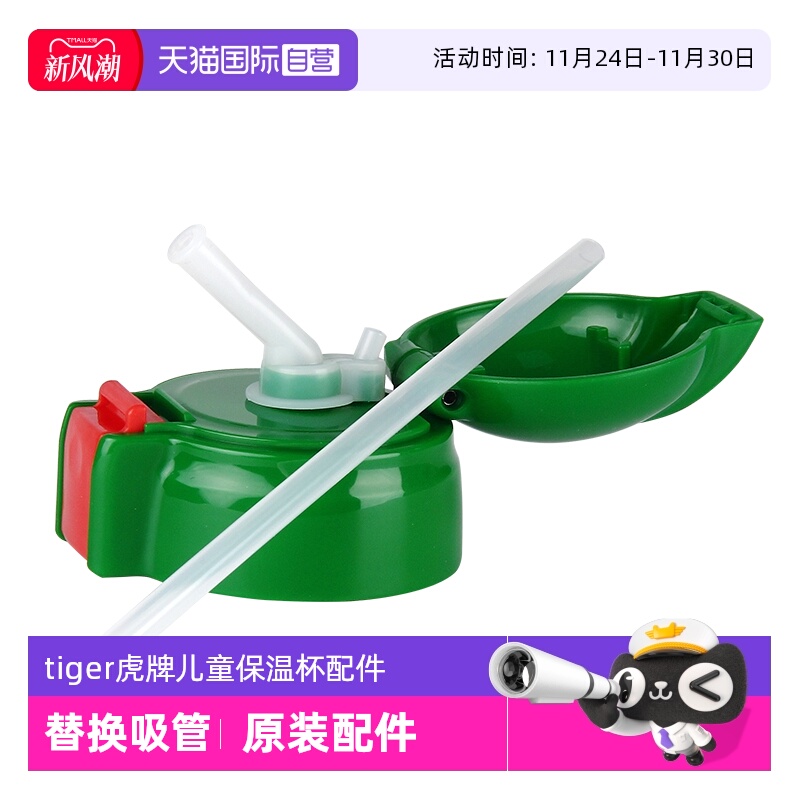 TIGER/虎牌儿童保温杯配件