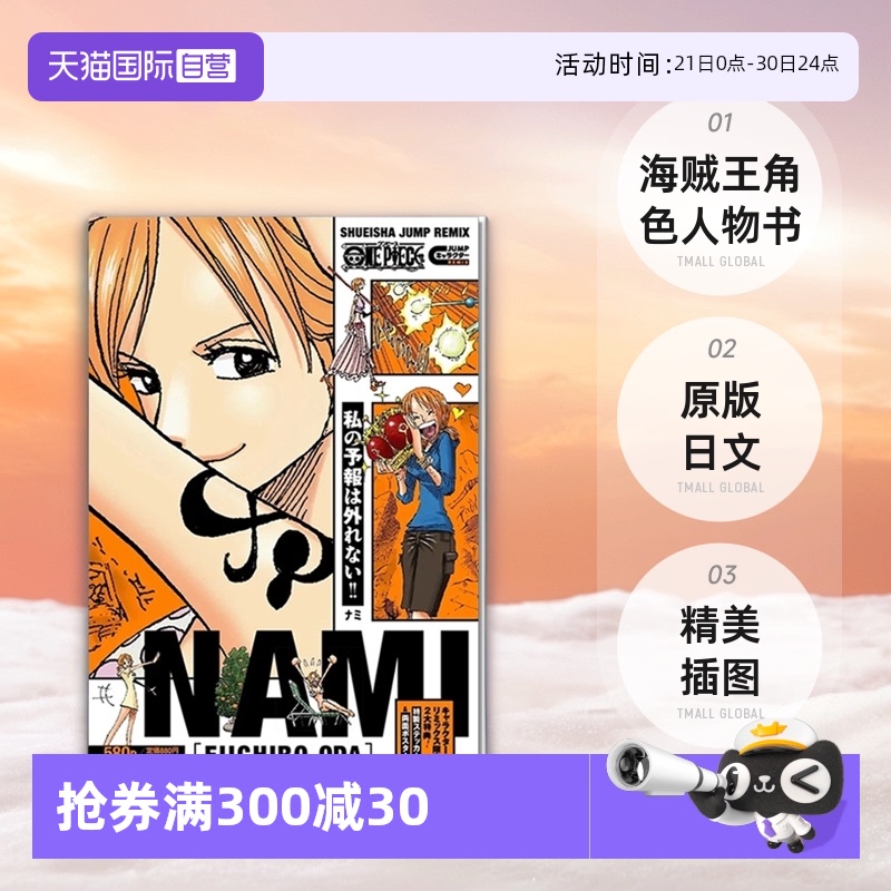 【自营】海贼王角色人物书 娜美 ONE PIECE ナミ 日漫 航海王 Nami 小贼猫 集英社 尾田 栄一郎 日文原版