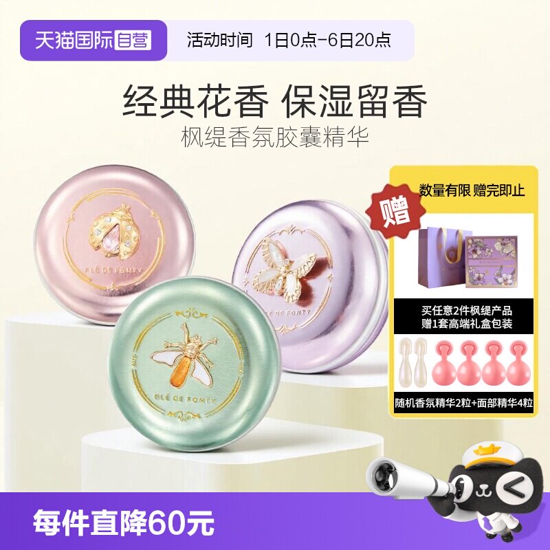 枫缇香氛精华胶囊浪漫花香木质香