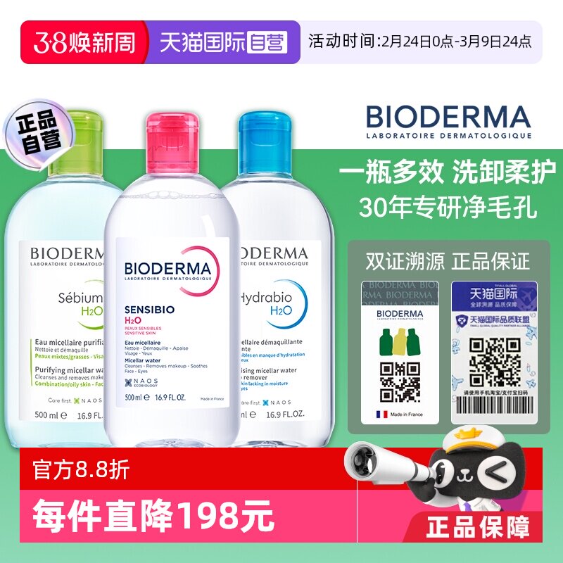 【自营】Bioderma/贝德玛贝德玛卸妆水500ml脸眼唇三合一敏感肌 - 天猫国际自营全球超级店出品