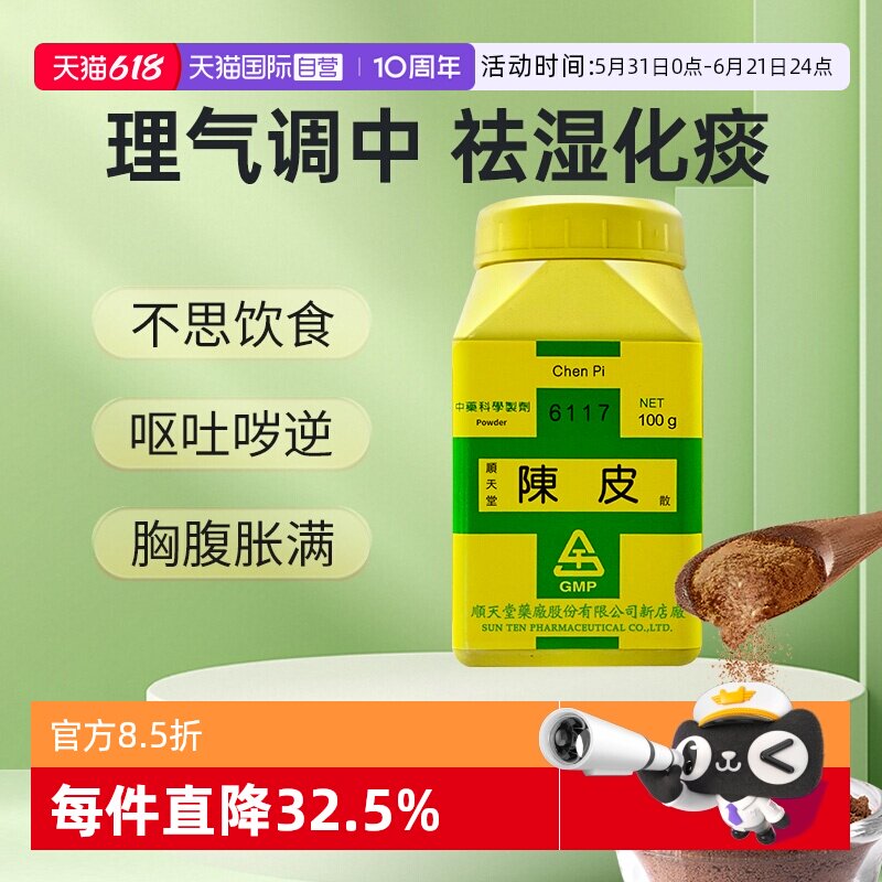 【自营】顺天堂陈皮散化痰理气健脾消食咳嗽痰多肚胀食少吐泻100g
