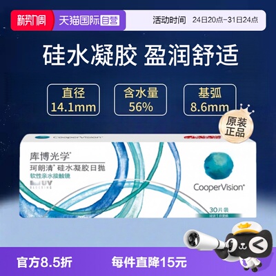 【自营】库博光学珂朗清日抛30片硅水凝胶隐形眼镜装近视透明片