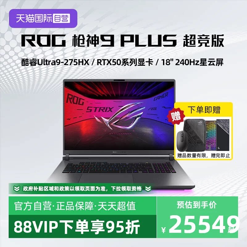 【自营】ROG枪神9 Plus 超竞版 酷睿U9 18英寸 游戏笔记本电脑RTX50系列 星云屏 2.5K 240Hz 玩家国度图片
