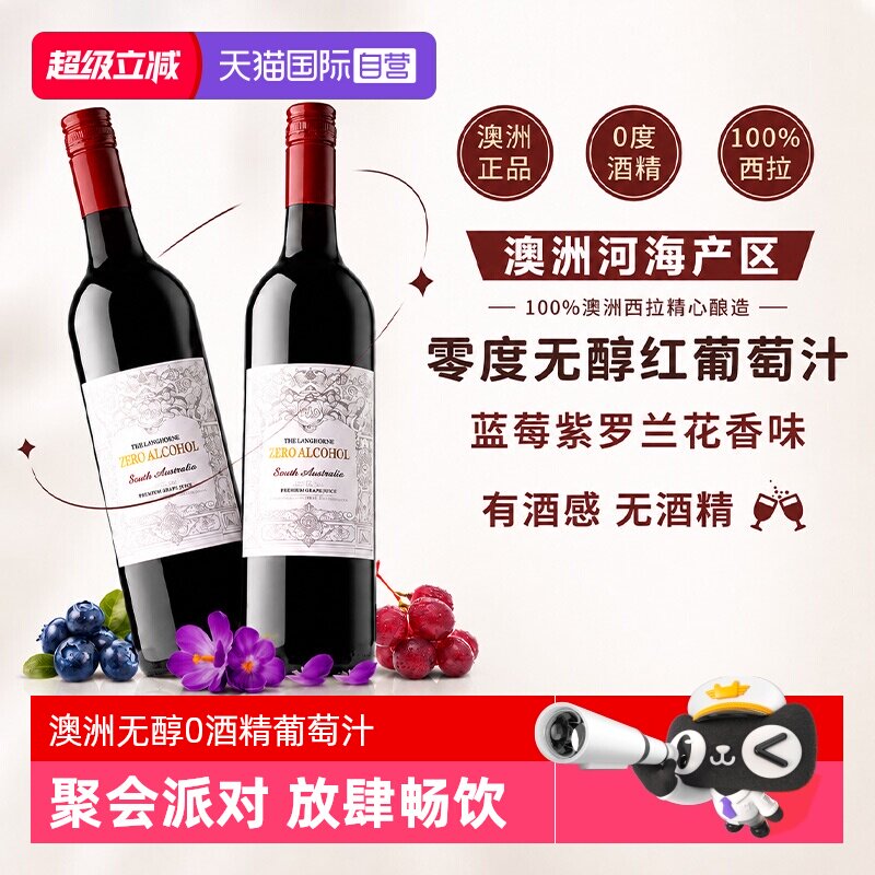 【自营】澳大利亚原瓶进口无酒精0零度无醇红葡萄酒果汁赠香槟杯