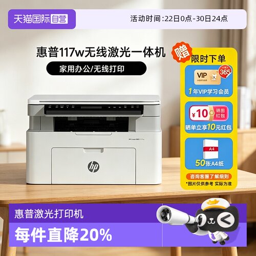 【自营】惠普117w黑白激光无线WiFi手机打印机一体机A4复印扫描可连小型家庭作业学生家用办公专用替30w1188w