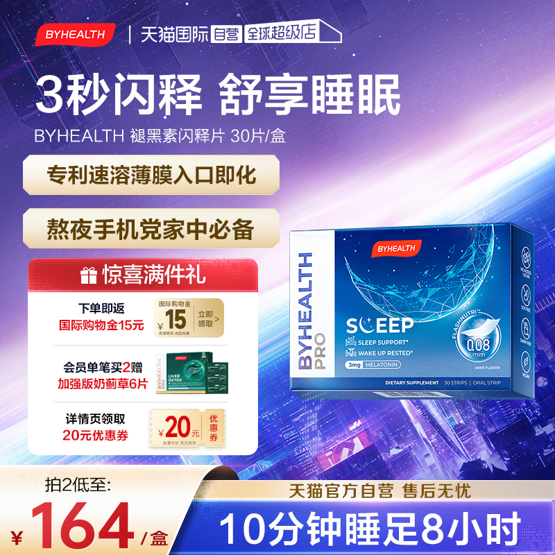 BYHEALTH汤臣倍健褪黑素闪睡片