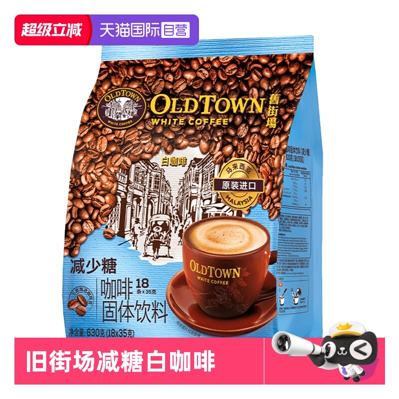 旧街场白咖啡减少糖18条630g