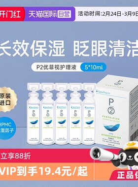 【自营】P2优菲视5*10ml护理液小瓶便携旅行装隐形眼镜近视美瞳液