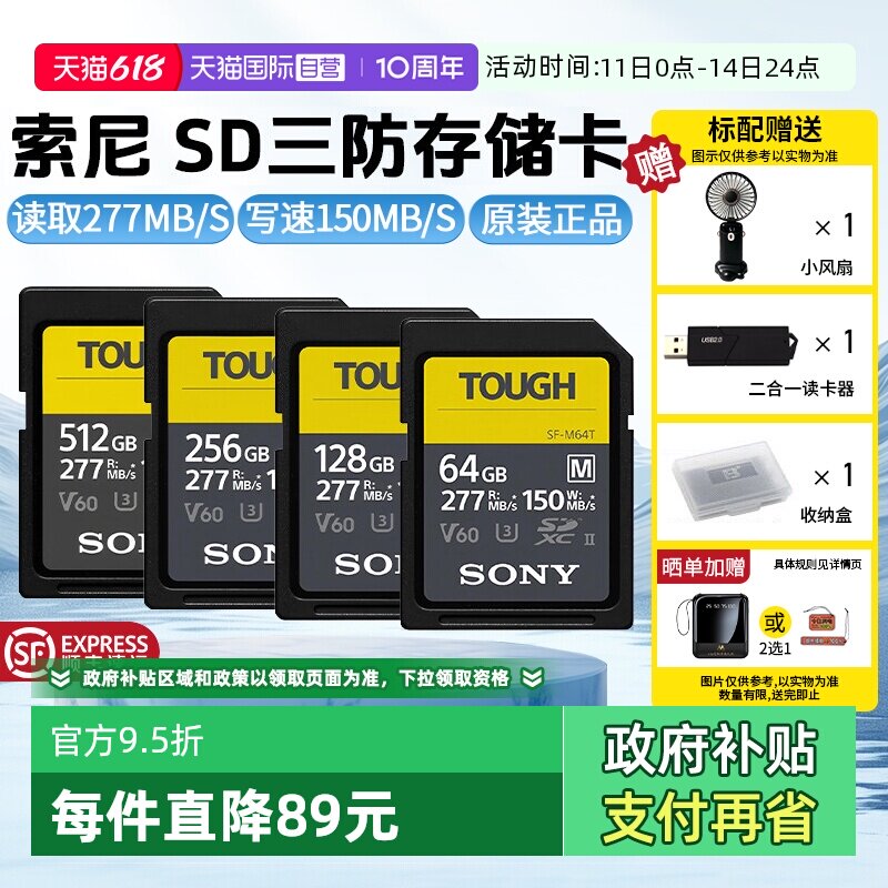 【自营】索尼SD存储卡M系列三防M64T读速高达277MB/s相机内存卡