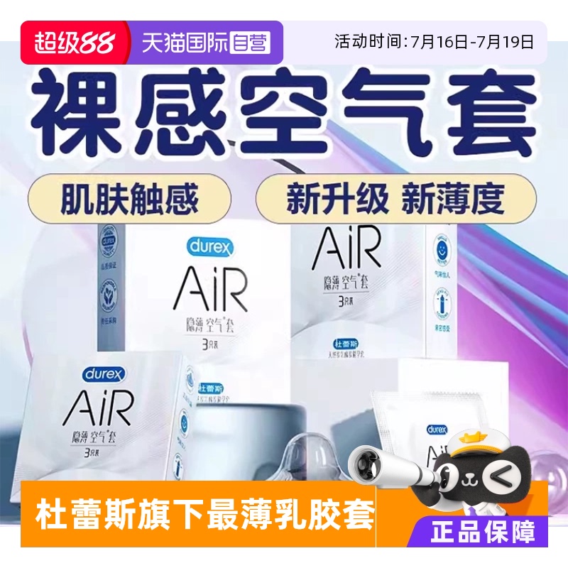 【自营】杜蕾斯AIR隐薄空气套情趣安全套男用001超薄裸入避孕套tt