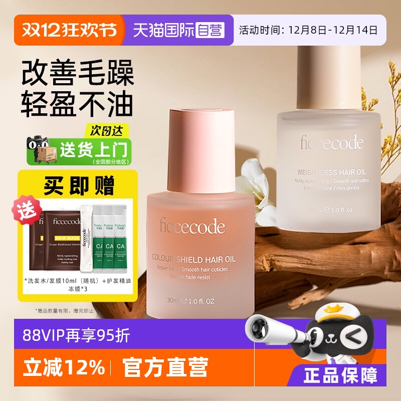 菲诗蔻护发精油防毛躁柔顺