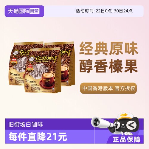 旧街场原味三合一白咖啡3袋装