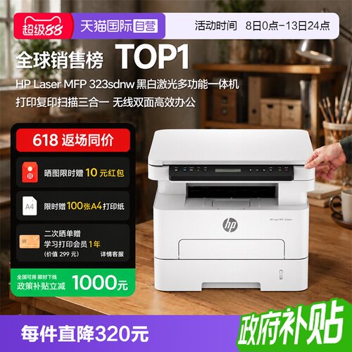 【自营】惠普（HP）打印机 323sdnw 黑白激光打印复印扫描多功能一体机a4双面打印无线有线网络家用商用办公