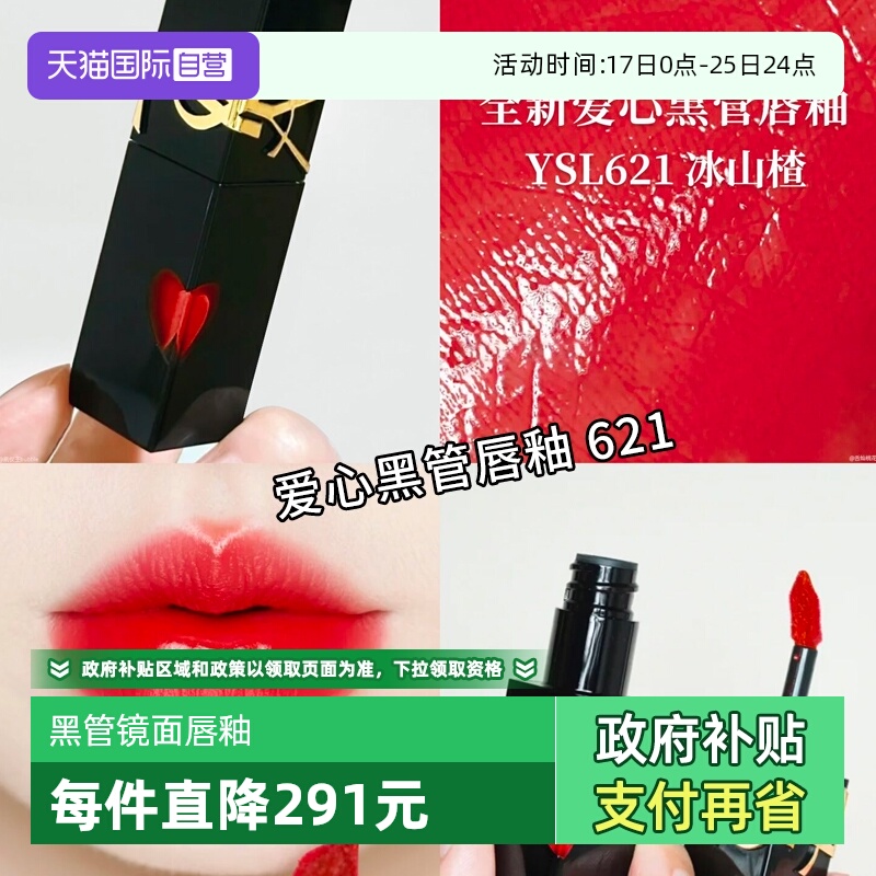 圣罗兰黑管镜面唇釉爱心唇釉