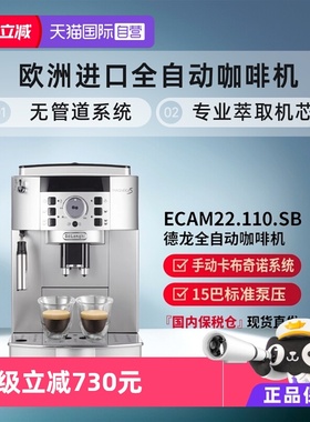 【自营】Delonghi/德龙 ECAM22.110.SB 家用全自动意式咖啡机